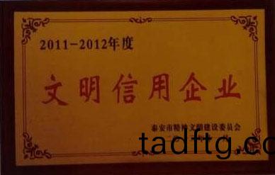 泰(tai)安(an)市文明(ming)信(xin)用企(qi)業(ye)