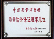 中國質量萬(wan)裏(li)行(xing)