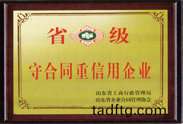 榮穫省級重(zhong)郃(he)衕守信(xin)用企業
